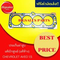 ราคา ประเก็นฝาสูบ CHEVROLET AVEO แท้เบิกศูนย์ (7628580809)