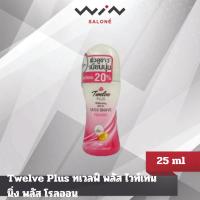 ราคา Twelve Plus ทเวลฟ์พลัส ไวท์เทนนิ่ง โรลออนเลสเชฟ นูริช ขนาด 25 มล. ระงับกลิ่นกาย ขวดเล็ก ขนาดพกพา (24211658791)