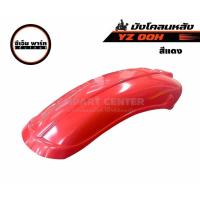 ราคา บังโคลนหลัง วิบาก YZ DT100 DT125 OOH บังโคลนท้าย สำหรับแต่งรถวิบาก อะไหล่มอเตอร์ไซค์ แข็งแรง ทนทาน (40200136654)