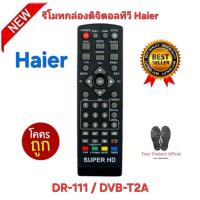 ราคา พร้อมส่ง Haier รีโมทกล่องดิจิตอลทีวี DR-111 DVB-T2A รีโมทเดิมรูปทรงนี้ใช้แทนได้ทุกรุ่น (25943577709)