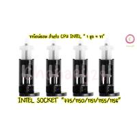 ราคา ขายึดซิ้งค์พัดลม (1ชุด 4 ขา) CPU Intel Socket 775 1150 1151 1155 1156 (Gen 1 2 3 4 6 7 8 9 10) (14609512998)