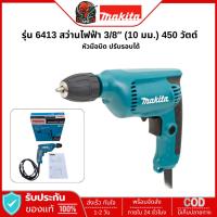 ราคา MAKITA 6413 สว่านไฟฟ้า ขนาด 3/8 นิ้ว มือบิด กำลังไฟ 450 วัตต์ (27521748629)