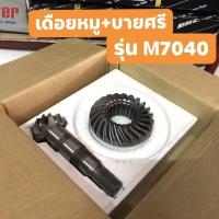 ราคา เฟืองบายศรี + เดือยหมู (แถมซีลเดือยหมู) ครบชุด คูโบต้า Kubota M7040 ตรงรุ่น (5079929170)