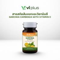 ราคา Viplus GARCINIA CAMBOGIA WITH VITAMIN C แคปซูลจากสารสกัดส้มแขก สูตรเพิ่มวิตามิน C (40412722330)