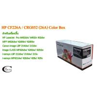 ราคา HP CF226A - CRG052 (26A) Color Box ตลับหมึกพิมพ์เลเซอร์เทียบเท่า- Black 1กล่อง (20444349111)
