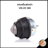 ราคา แท่นเครื่องตัวหน้า VOLVO S80 วอลโว่ เอส80 แท่นเครื่อง ด้านหน้า ยางรองแท่นเครื่อง (12549837619)