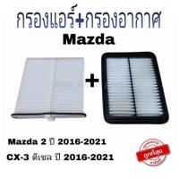 ราคา กรองแอร์มาสด้า2 กรองแอร์CX-3ดีเซล กรองอากาศมาสด้า2 กรองอากาศCX-3ดีเซล กรองแอร์Mazda กรองอากาศMazda (12545861272)