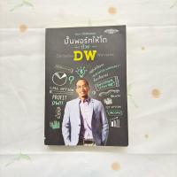 ราคา หนังสือมือสอง:ปั้นพอร์ทให้โตด้วย DW / “วัฒนา ชื่นจิตรวงษา” (28903564202)
