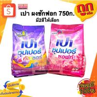 ราคา เปา ซุปเปอร์ เปาผงซักฟอก ขนาด750กรัม หอมติดทนนาน (มีส่งด่วน3ชม.) (40101237197)