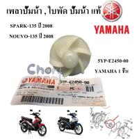 ราคา เพลาปั้มน้ำ , ใบพัด ปั้มน้ำ ชุด แท้ SPARK-135 ปี 2008 , NOUVO-135 ปี 2008 5YP-E2450-00 YAMAHA 1 ชิ้น (27172991730)