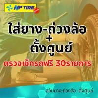 ราคา NPTIRE แพ็คเกจสลับยาง (ใส่ยางใหม่) - ถ่วงล้อ + ตั้งศูนย์ พร้อมตรวจเช็กรถฟรี 30 รายการ (28366463621)