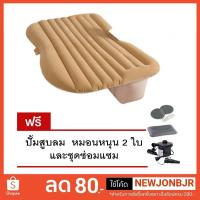 ราคา Drive-Travel Car Air bed ที่นอนในรถ เบาะรถ เบาะนอนในรถ (สีครีม) #47 (738458649)