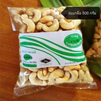 ราคา เม็ดมะม่วงหิมพานต์อบเกลือ คัดพิเศษ Size AAA ขนาด 500 กรัม เม็ดมะม่วงอบเกลือ มานะชัย ของฝากจากระนอง (7489514301)