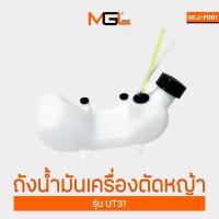 ราคา ถังน้ำมัน ถังน้ำมันเครื่องตัดหญ้า อุปกรณ์เครื่องตัดหญ้า อะไหล่เครื่องตัดหญ้า รุ่น UT31 (28821229624)