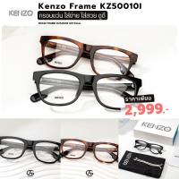 ราคา Kenzo แว่นสายตา รุ่น KZ50010I ของแท้ รับประกัน อุปกรณ์ครบ ขนาด 51mm (15698191561)