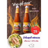 ราคา สินค้าพร้อมส่ง ‼️พริกรวย น้ำจิ้มสุกี้ สูตรกวางตุ้ง สูตรเด็ด (44176240346)