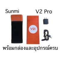 ราคา Sunmi V2 Pro (Refurbished) (27065612322)