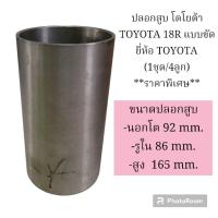 ราคา ปลอกสูบ โตโยต้า TOYOTA 18R แบบขัด ยี่ห้อ TOYOTA (1ชุด/4ลูก) **ราคาพิเศษ** (22751431290)