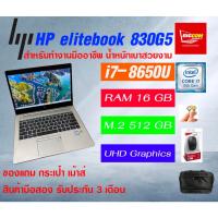 ราคา HP Elitebook 830 G5 13.3” i7gen8 สำหรับงานนอกสถานที่ เบาบาง By Bigcom2hand-it (44304690646)