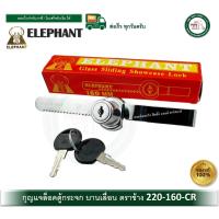 ราคา กุญแจกระจก กุญแจบานเลื่อน กุญแจกระจกบานเลื่อน 220-160-CR กุญแจตู้กระจก บานเลื่อน (10600445770)