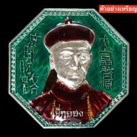 ราคา ✨รับประกันพระแท้✨”เทพเจ้าแห่งโชคลาภ“ เหรียญยี่กอฮง รุ่นขุมทรัพย์เศรษฐี (เนื้อเงินลงยาเขียว) หลวงปู่มหาศิลา สิริจันโท (20494536846)