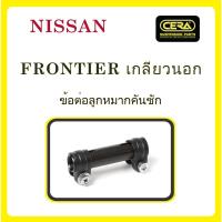 ราคา NISSAN FRONTIER / นิสสัน ฟรอนเทียร์ (เกลียวนอก) / ลูกหมากรถยนต์ ซีร่า CERA ลูกหมากปีกนก ลูกหมากคันชัก คันส่ง ข้อต่อ (12019494373)