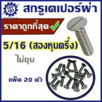 ราคา สกรูหัวเตเปอร์ผ่า ขนาด 5/16 (สองหุนครึ่ง) แพ็ค 20 ตัว #น็อตหัวผ่า #สกรูหัวผ่า #ราคาโรงงาน (28005952983)
