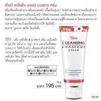 ราคา เท็ลมี [TellMe] เคล็นซิ่ง แอนด์ มาสซาจ ครีม หลอด 72กรัม [9014] (4294141489)