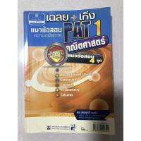 ราคา แนวข้อสอบ ความถนัดทางคณิตศาสตร์(Pat1) (4776623663)