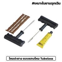 ราคา ไหมปะยาง แบบแทงไหม Tubeless ชุดปะยางฉุกเฉิน แบบตัวหนอน แบบพกพา (ยางรั่ว) (12952665576)