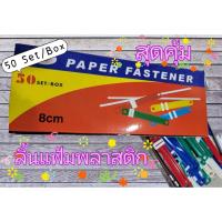 ราคา ลิ้นแฟ้มพลาสติก Paper Fastener ใช้จัดเก็บเอกสารเข้าเล่มให้เป็นระเบียบ ออกใบกำกับภาษีได้ (50ชิ้น/กล่อง คละสี) (25062917315)
