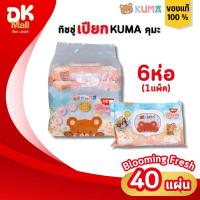 ราคา KUMA ทิชชู่เปียกคุมะ 40 แผ่น กลิ่น blooming fresh 1 แพ็ค 6 ห่อ ฝาล็อค 2 ชั้น (40623078151)