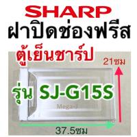 ราคา ชาร์ป Sharp ฝาปิดช่องฟรีส รุ่นSJ-G15S อะไหล่ตู้เย็นชาร์ปของแท้ ฝาปิดช่องฟรีซ ฝาช่องฟรีส ฝาช่องฟรีซ ตู้เย็นชาร์ป ถูก ดี (11275893155)