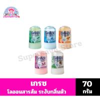 ราคา เกรซ โรลออนระงับกลิ่นกาย ขนาด 70 กรัม (7484318043)