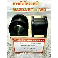 ราคา ยางกันโคลงหน้า MAZDA BT50 2WD - 4WD ราคต่อ1คู่ ยางกันโคลงหน้า MAZDA BT50 2WD - 4WD (40250522849)