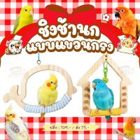 ราคา ของเล่นนก ชิงช้านก แบบขวนนกกรง สำหรับนกแก้ว เลิฟเบิร์ด ค็อกคาเทล ของเล่นไม้แขวนกรง (26243008542)