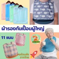 ราคา พร้อมส่งจากไทย ผ้ากันเปื้อน ผู้ใหญ่ ผู้สูงอายุ ซิลิโคน Silicone Adult bib (27882147105)