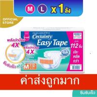 ราคา ผ้าอ้อมผู้ใหญ่(แบบเทป) เซอร์เทนตี้ อีซี่เทป ไซส์ M L XL-XXL ขายยกลัง CERTAINTY EASY TAPE (40707702756)
