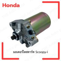 ราคา มอเตอร์ไดสตาร์ท Honda Scoopy-i (26587400683)