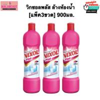ราคา [แพ็ค3ขวด] วิกซอลพิ้งค์ Vixol Pink น้ำยาล้างห้องน้ำวิกซอล ขจัดคราบ ลดกลิ่น 900มล. ชมพู พร้อมส่งทันที (44212119173)