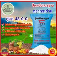 ราคา ปุ๋ยยูเรีย สูตร 46-0-0 ตรากระต่าย ขนาด 1 กิโลกรัม (แบ่งขาย) (21680692268)