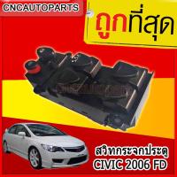 ราคา สวิตช์ยกกระจกประตู HONDA CIVIC FD 2006-2010 ฮอนด้า ซีวิค สวิท สวิช สวิตช์ไฟฟ้า ปรับกระจก (7221373940)