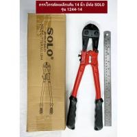 ราคา คีมตัดเหล็กเส้น SOLO ขนาด 14 นิ้ว กรรไกรตัดเหล็กเส้น คีมตัดเหล็กอย่างดี กรรไกร คีม ยี่ห้อ SOLO NO.1244-14 (19583845311)