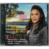 ราคา GMM GRAMMY CD รวมฮิต 18 ปีทอง ศิริพร อำไพพงษ์ (2 Discs) (28682212949)