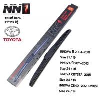 ราคา ใบปัดน้ำฝน NN1 Racing Hybrid AeroDynamic Wiper blade ราคาต่อ 1คู่ TOYOTA INNOVA (28703408506)