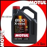 ราคา MOTUL น้ำมันเครื่อง สังเคราะห์แท้ 100% | ขนาด 5 ลิตร | 8100 X-CESS 5W40 | รถญี่ปุ่น และยุโรป ใช้ได้ทั้งเบนซิน และดีเซล (25715395433)