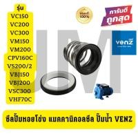 ราคา ซีลปั้มหอยโข่ง แมคคานิคอลซีล ปั๊มน้ำ VENZ VC150 VC200 VC300 VM150 VM200 CPV160C VS200/2 VBJ150 VBJ200 VSC300 VHF70C (27654146317)