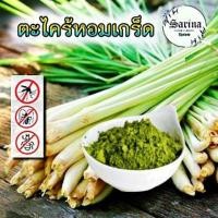 ราคา ตะไคร้หอมเกล็ด ตะไคร้หอมไล่ยุง ไล่มด สมุนไพรไล่ยุ่ง บรรจุ 100 กรัม (19422656704)