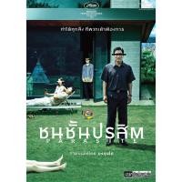 ราคา Parasite/ชนชั้นปรสิต (DVD Vanilla) *** WINNER ACADEMY AWARDS *** (9981053083)