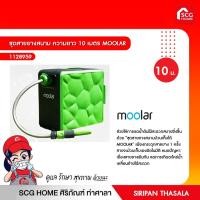 ราคา ชุดสายยางสนาม ความยาว 10 เมตร / 20 เมตร MOOLAR (11965922887)